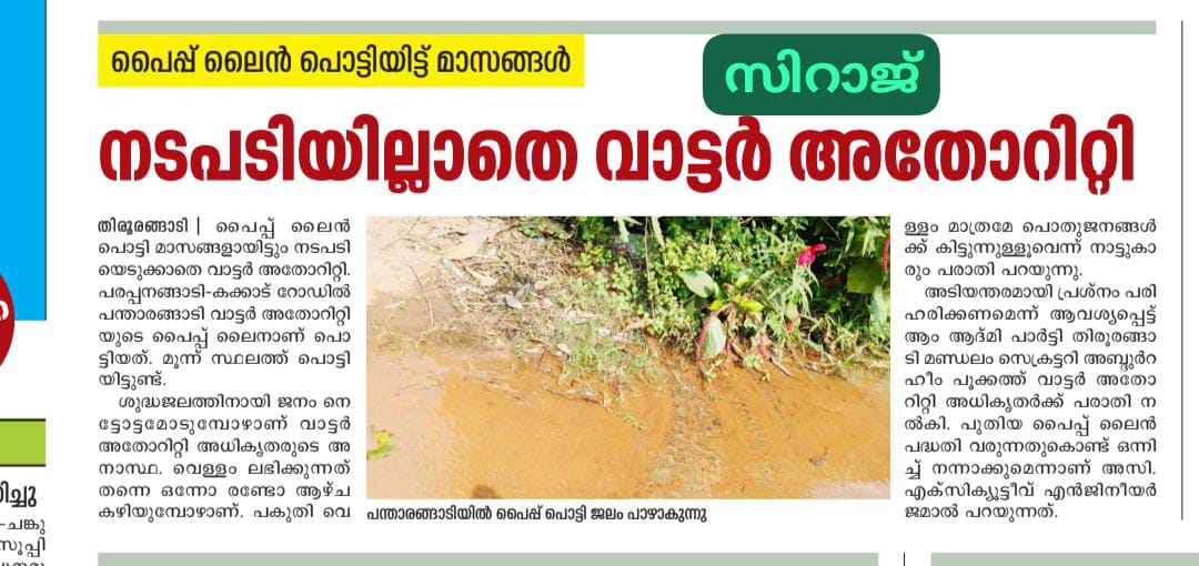 പൈപ്പ് ലൈൻ പൊട്ടിയിട്ട് മാസങ്ങൾ; വാട്ടർ അതോറിറ്റി അധികൃതർക്ക് പരാതി നൽകി.