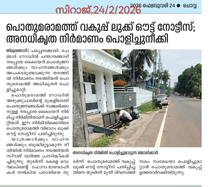പൊതുമരാമത്ത് വകുപ്പ് ലുക്ക് ഔട്ട് നോട്ടീസ്; അനധികൃത നിർമാണം പൊളിച്ചുനീക്കി